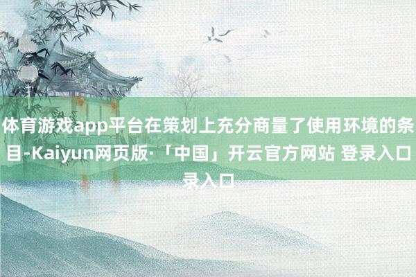 体育游戏app平台在策划上充分商量了使用环境的条目-Kaiyun网页版·「中国」开云官方网站 登录入口