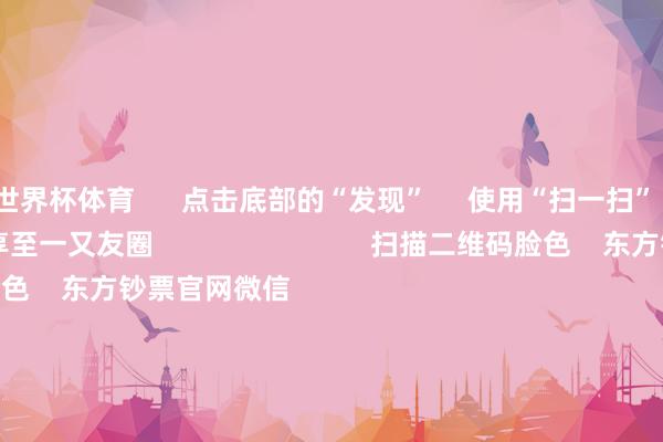 世界杯体育      点击底部的“发现”     使用“扫一扫”     即可将网页共享至一又友圈                            扫描二维码脸色    东方钞票官网微信                                                                        沪股通             深股通             港股通(沪)             港股通(深)                         热门资讯        2025年A股有望迈向“基本面牛”？“谷子经济”透顶火了！绩优基金韫匵藏珠 什么情况？外资抓续加码中国资产                            焦点专题    第十一届Choice最好分析师聚焦二十届三中全会淘宝将全面补助微信支付            2024宇宙能源电板大会        卫星互联网迎高速发展                                视频                                    一键脸色财经大咖            热门保举两分钟“20cm”涨停！AI期骗题材抓续火爆 受益股名单来了        证券时报网    345    东谈主辩驳    2024-11-27                            东方钞票    扫一扫下载APP    东方钞票居品    东方钞票免费版东方钞票Level-2东方钞票政策版Choice金融终局浪客 - 财经视频        证券来回    东方钞票证券开户东方钞票在线来回				东方钞票证券来回        脸色东方钞票    东方钞票网微博东方钞票网微信见地与提倡        天天基金    扫一扫下载APP    基金来回    基金开户基金来回活期宝基金居品庄重答理        脸色天天基金    天天基金网微博天天基金网微信        东方钞票期货    扫一扫下载APP    期货来回    期货手机开户期货电脑开户期货官方网站        信息鸠合传播视听节目许可证：0908328号 野心证券期货业务许可证编号：913101046312860336 违规和不良信息举报:021-61278686 举报邮箱：jubao@eastmoney.com    沪ICP证:沪B2-20070217 网站备案号:沪ICP备05006054号-11  沪公网安备 31010402000120号 版权通盘:东方钞票网 见地与提倡:4000300059/952500    			对于咱们    可抓续发展			告白就业			关系咱们			诚聘英才			法律声明    隐秘保护			征稿缘起			友情络续        	        -Kaiyun网页版·「中国」开云官方网站 登录入口