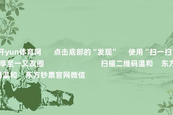 开yun体育网      点击底部的“发现”     使用“扫一扫”     即可将网页共享至一又友圈                            扫描二维码温和    东方钞票官网微信                                                                        沪股通             深股通             港股通(沪)             港股通(深)                         热门资讯        2025年A股有望迈向“基本面牛”？“谷子经济”透彻火了！绩优基金韫匵藏珠 什么情况？外资抓续加码中国资产                            焦点专题    第十一届Choice最好分析师聚焦二十届三中全会淘宝将全面维持微信支付            2024天下能源电板大会        卫星互联网迎高速发展                                视频                                    一键温和财经大咖            热门推选两分钟“20cm”涨停！AI利用题材抓续火爆 受益股名单来了        证券时报网    347    东说念主评述    2024-11-27                            东方钞票    扫一扫下载APP    东方钞票产物    东方钞票免费版东方钞票Level-2东方钞票政策版Choice金融末端浪客 - 财经视频        证券交游    东方钞票证券开户东方钞票在线交游				东方钞票证券交游        温和东方钞票    东方钞票网微博东方钞票网微信意见与漠视        天天基金    扫一扫下载APP    基金交游    基金开户基金交游活期宝基金产物郑重理财        温和天天基金    天天基金网微博天天基金网微信        东方钞票期货    扫一扫下载APP    期货交游    期货手机开户期货电脑开户期货官方网站        信息集会传播视听节目许可证：0908328号 计较证券期货业务许可证编号：913101046312860336 罪人和不良信息举报:021-61278686 举报邮箱：jubao@eastmoney.com    沪ICP证:沪B2-20070217 网站备案号:沪ICP备05006054号-11  沪公网安备 31010402000120号 版权所有这个词:东方钞票网 意见与漠视:4000300059/952500    			对于咱们    可抓续发展			告白奇迹			关系咱们			诚聘英才			法律声明    隐痛保护			征稿缘由			友情汇聚        	        -Kaiyun网页版·「中国」开云官方网站 登录入口