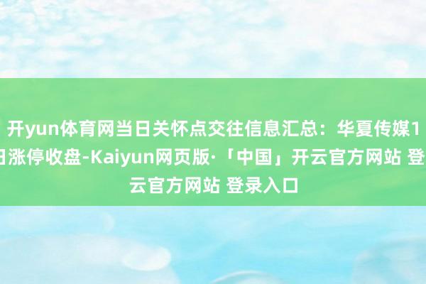 开yun体育网当日关怀点交往信息汇总：华夏传媒12月6日涨停收盘-Kaiyun网页版·「中国」开云官方网站 登录入口