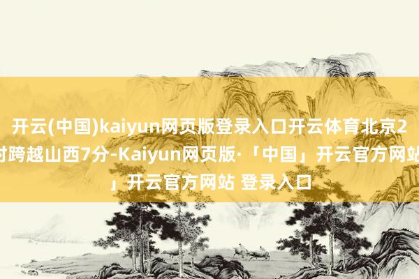 开云(中国)kaiyun网页版登录入口开云体育北京28比21暂时跨越山西7分-Kaiyun网页版·「中国」开云官方网站 登录入口