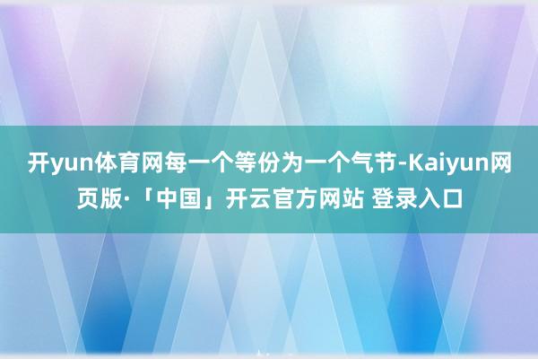开yun体育网每一个等份为一个气节-Kaiyun网页版·「中国」开云官方网站 登录入口
