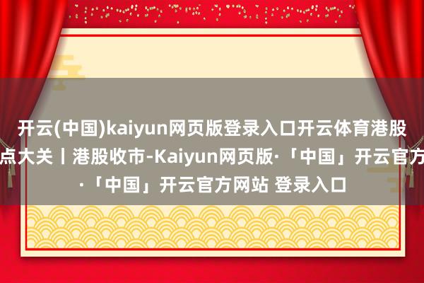开云(中国)kaiyun网页版登录入口开云体育港股反弹 贴近两万点大关丨港股收市-Kaiyun网页版·「中国」开云官方网站 登录入口