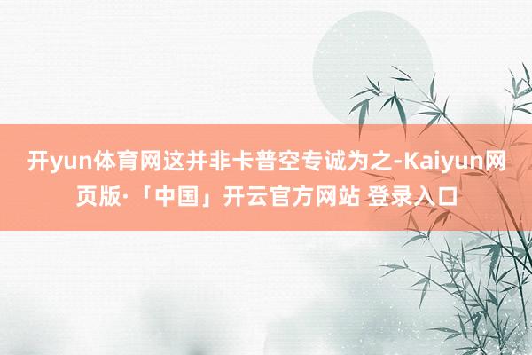 开yun体育网这并非卡普空专诚为之-Kaiyun网页版·「中国」开云官方网站 登录入口