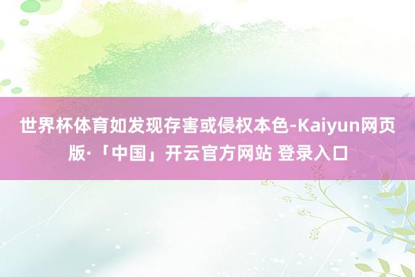 世界杯体育如发现存害或侵权本色-Kaiyun网页版·「中国」开云官方网站 登录入口