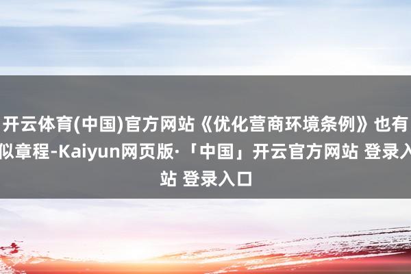 开云体育(中国)官方网站《优化营商环境条例》也有近似章程-Kaiyun网页版·「中国」开云官方网站 登录入口