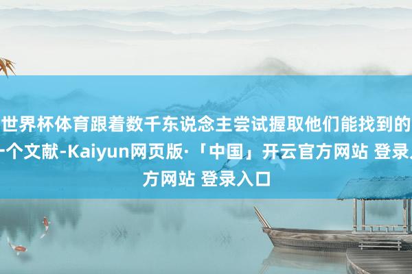 世界杯体育跟着数千东说念主尝试握取他们能找到的每一个文献-Kaiyun网页版·「中国」开云官方网站 登录入口