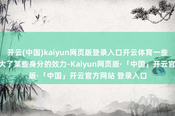 开云(中国)kaiyun网页版登录入口开云体育一些家具在宣传时夸大了某些身分的效力-Kaiyun网页版·「中国」开云官方网站 登录入口