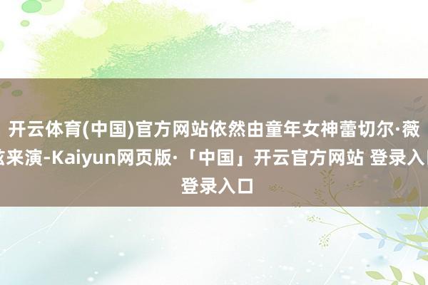 开云体育(中国)官方网站依然由童年女神蕾切尔·薇兹来演-Kaiyun网页版·「中国」开云官方网站 登录入口