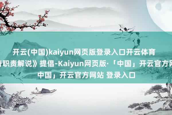 开云(中国)kaiyun网页版登录入口开云体育  本年的《政府职责解说》提倡-Kaiyun网页版·「中国」开云官方网站 登录入口