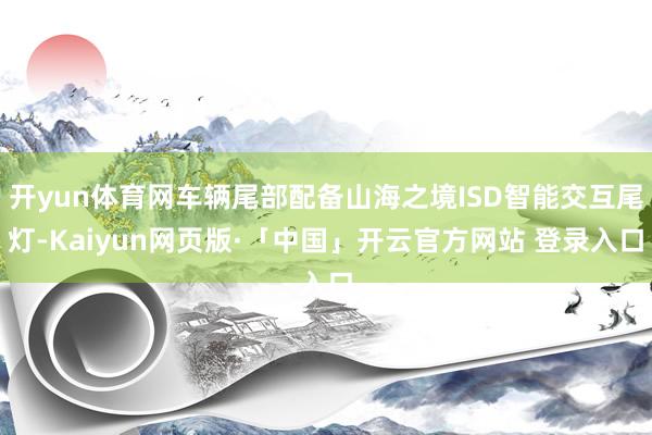 开yun体育网车辆尾部配备山海之境ISD智能交互尾灯-Kaiyun网页版·「中国」开云官方网站 登录入口