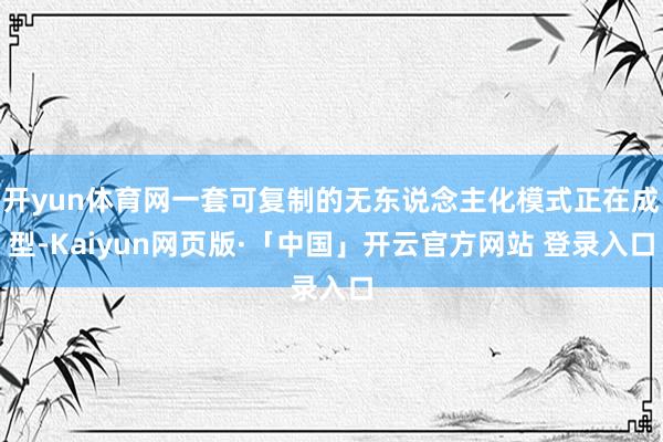 开yun体育网一套可复制的无东说念主化模式正在成型-Kaiyun网页版·「中国」开云官方网站 登录入口