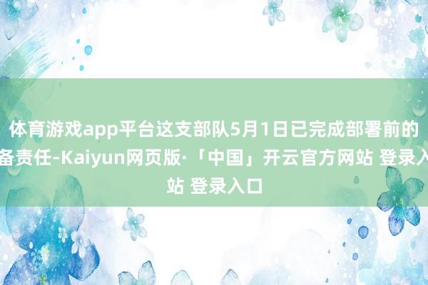 体育游戏app平台这支部队5月1日已完成部署前的准备责任-Kaiyun网页版·「中国」开云官方网站 登录入口
