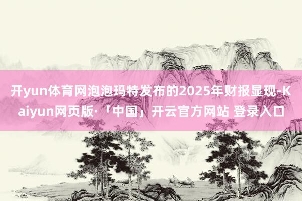 开yun体育网泡泡玛特发布的2025年财报显现-Kaiyun网页版·「中国」开云官方网站 登录入口