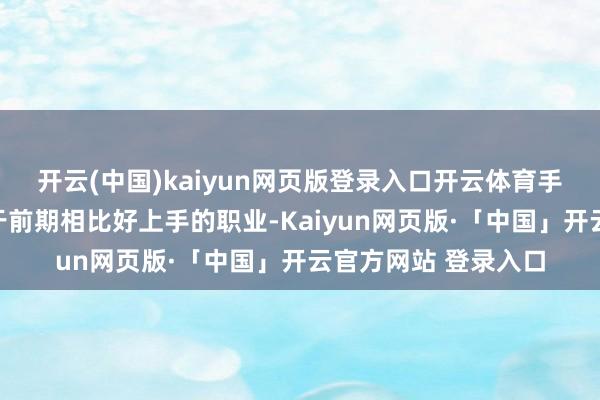 开云(中国)kaiyun网页版登录入口开云体育手残党首选这四个属于前期相比好上手的职业-Kaiyun网页版·「中国」开云官方网站 登录入口