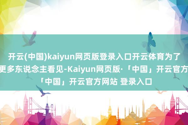 开云(中国)kaiyun网页版登录入口开云体育为了让这份和顺被更多东说念主看见-Kaiyun网页版·「中国」开云官方网站 登录入口