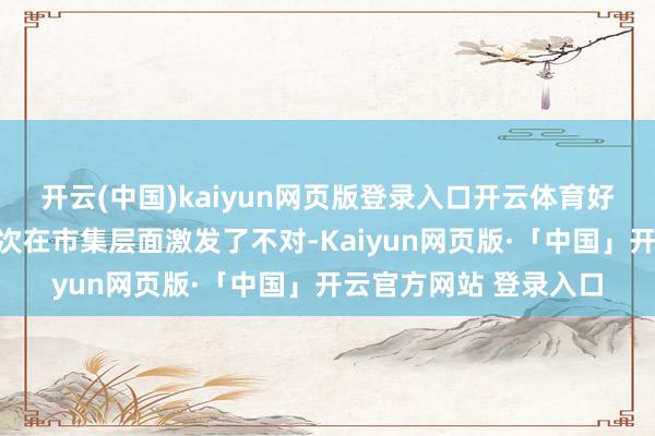 开云(中国)kaiyun网页版登录入口开云体育好意思联储货币政策数次在市集层面激发了不对-Kaiyun网页版·「中国」开云官方网站 登录入口