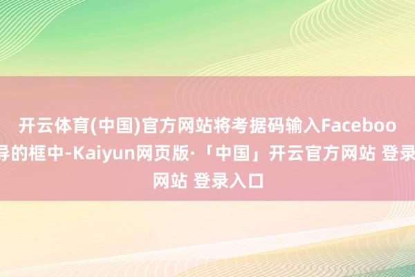 开云体育(中国)官方网站将考据码输入Facebook辅导的框中-Kaiyun网页版·「中国」开云官方网站 登录入口