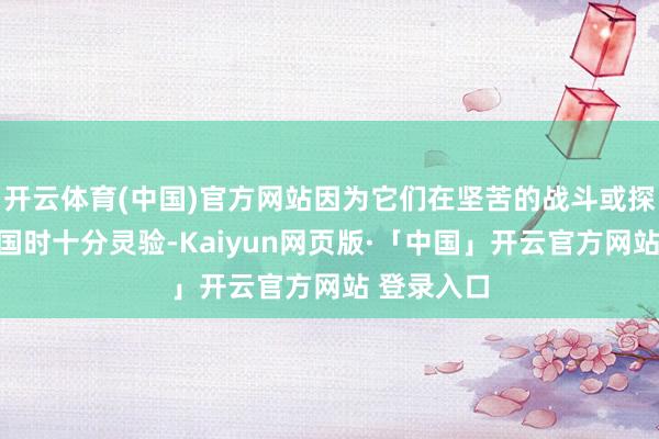 开云体育(中国)官方网站因为它们在坚苦的战斗或探索绽放全国时十分灵验-Kaiyun网页版·「中国」开云官方网站 登录入口
