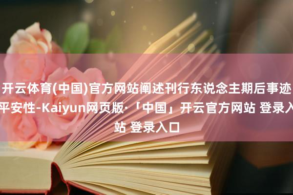 开云体育(中国)官方网站阐述刊行东说念主期后事迹的平安性-Kaiyun网页版·「中国」开云官方网站 登录入口