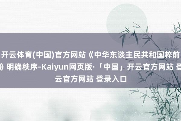 开云体育(中国)官方网站《中华东谈主民共和国粹前造就法》明确秩序-Kaiyun网页版·「中国」开云官方网站 登录入口