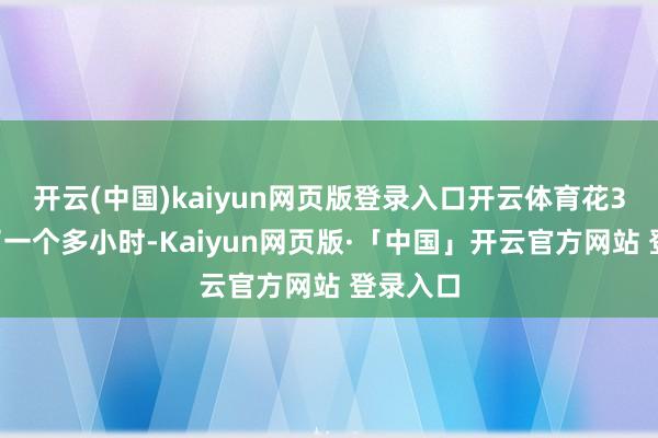开云(中国)kaiyun网页版登录入口开云体育花35元练了一个多小时-Kaiyun网页版·「中国」开云官方网站 登录入口