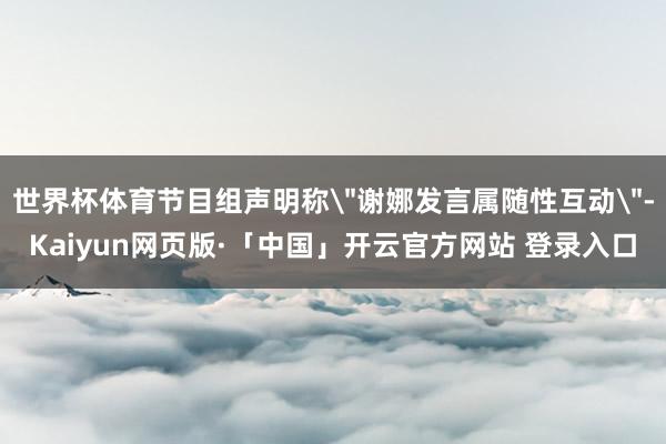 世界杯体育节目组声明称