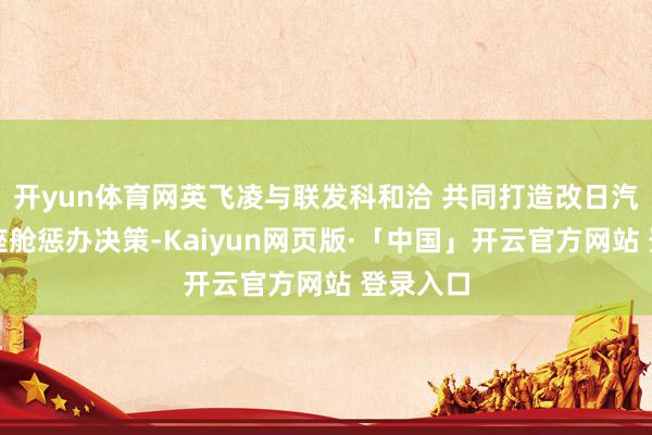 开yun体育网英飞凌与联发科和洽 共同打造改日汽车智能座舱惩办决策-Kaiyun网页版·「中国」开云官方网站 登录入口