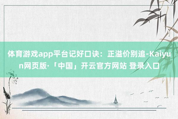 体育游戏app平台记好口诀：正溢价别追-Kaiyun网页版·「中国」开云官方网站 登录入口