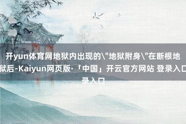 开yun体育网地狱内出现的