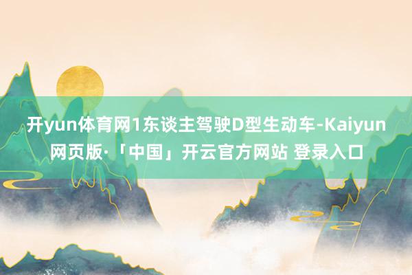 开yun体育网1东谈主驾驶D型生动车-Kaiyun网页版·「中国」开云官方网站 登录入口